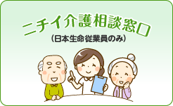 ニチイ介護相談窓口（日本生命従業員のみ）