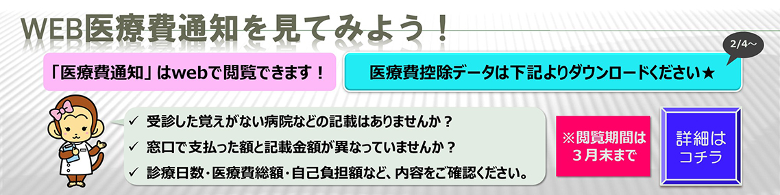 Web医療費通知に関するご案内