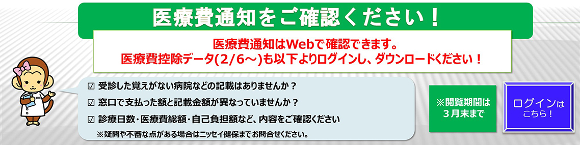 医療費通知をご確認ください!