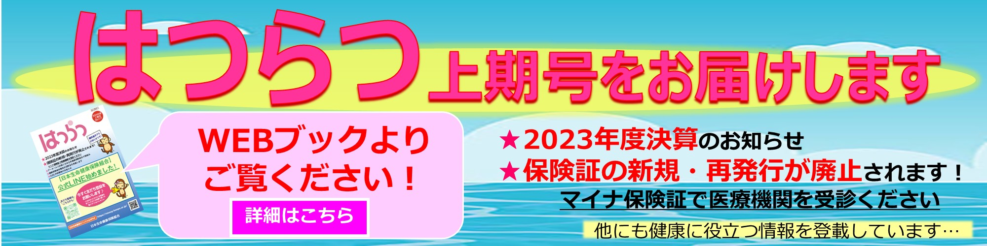 「はつらつ上期号」をお届けします