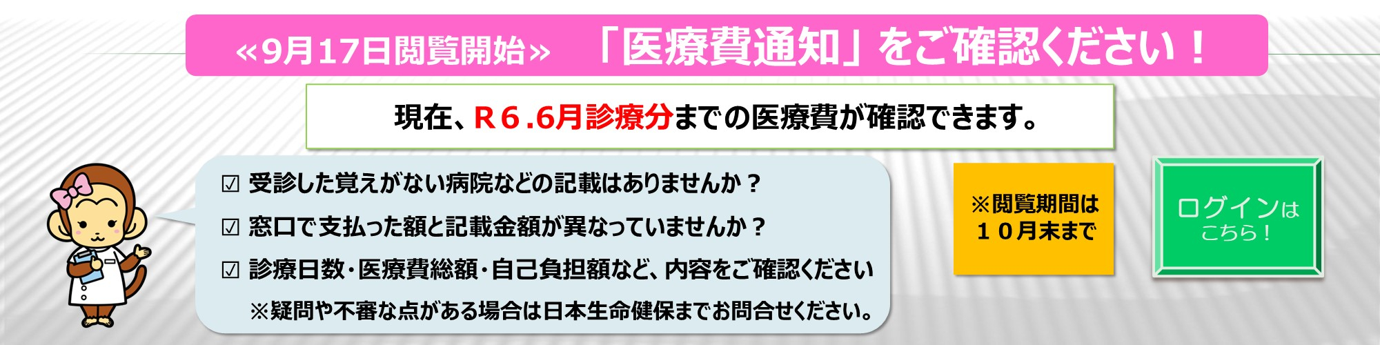 【９／１７～閲覧開始】「医療費通知」をご確認ください（１０月末まで）