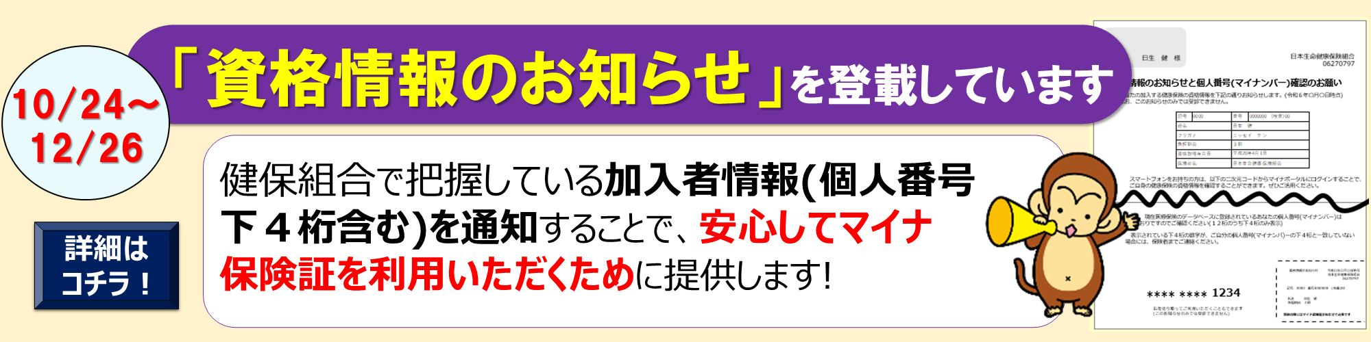 「資格情報のお知らせ」の提供について