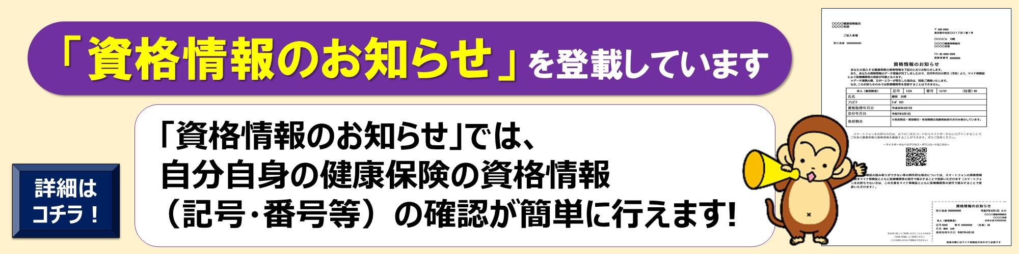 「資格情報のお知らせ」を登載しています
