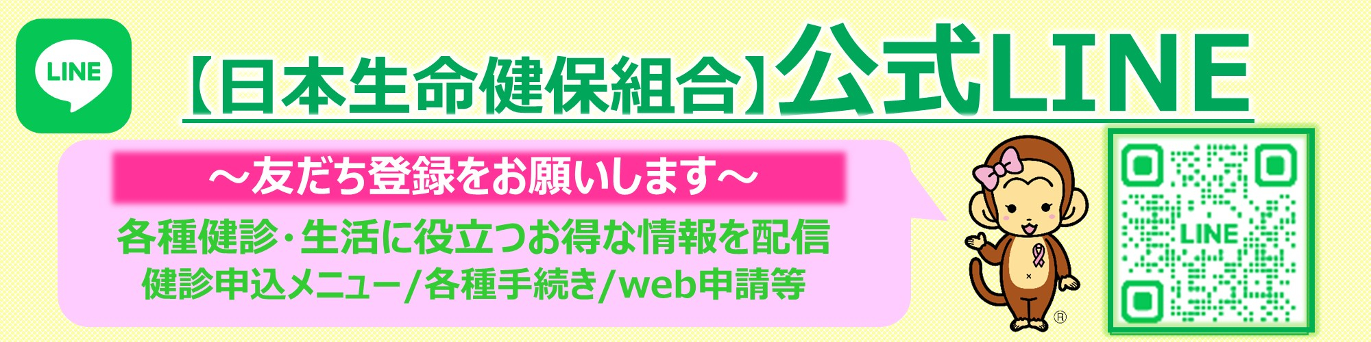 公式LINE友だち登録