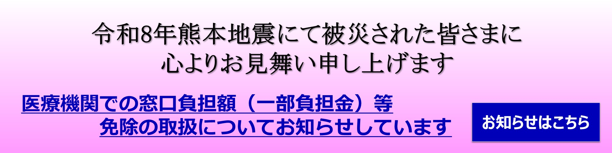 熊本地震窓口負担額のお知らせ
