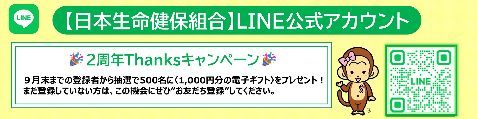 LINE2周年Thanksキャンペーン